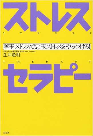 ストレスセラピー―善玉ストレスで悪玉ストレスをやっつけろ!