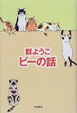 ビーの話