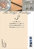 東京遺産 第3巻[DVD]/