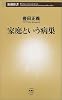 家庭という病巣 (新潮新書)