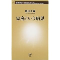 家庭という病巣 (新潮新書)