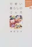 可愛い暮らしの12ヵ月 (講談社SOPHIA BOOKS)