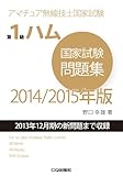 書評 第1級ハム国家試験問題集 2014/2015年版: アマチュア無線技士国家試験 (アマチュア無線技士問題集) by Tetsu Okamoto