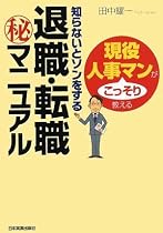 知らないとソンをする 退職・転職 秘 マニュアル