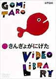 五味太郎ビデオ・ライブラリー きんぎょがにげた