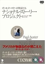 ポール・オースターが朗読する ナショナル・ストーリー・プロジェクト