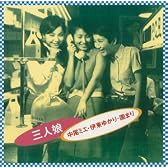 <COLEZO!>三人娘(園まり・伊東ゆかり・中尾ミエ)