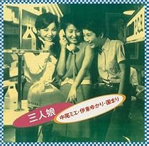 <COLEZO!>三人娘(園まり・伊東ゆかり・中尾ミエ)