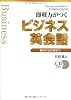 即戦力がつくビジネス英会話―基本から応用まで