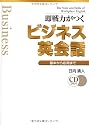 即戦力がつくビジネス英会話―基本から応用まで