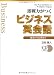 即戦力がつくビジネス英会話―基本から応用まで