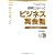 即戦力がつくビジネス英会話―基本から応用まで