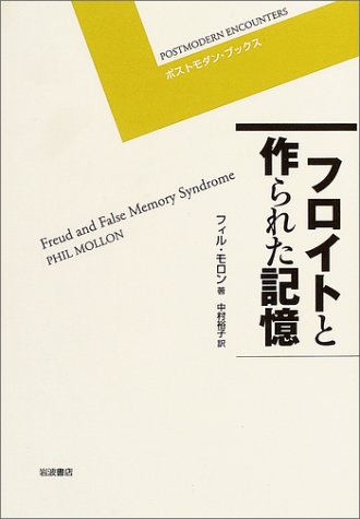 Cover image : フロイトと作られた記憶 (ポストモダン・ブックス)