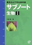 サブノート生物―書き込んで作る参考書 (1)