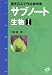 サブノート生物―書き込んで作る参考書 (1)