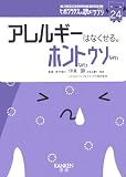 アレルギーはなくせる。ホントなのウソなの (ヒポクラテスの読むサプリシリーズ)