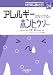 アレルギーはなくせる。ホントなのウソなの (ヒポクラテスの読むサプリシリーズ)