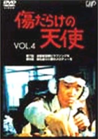 Cover image : 傷だらけの天使 Vol.4 [DVD]