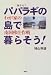 パパラギの島で暮らそう!―わが家の南国移住作戦