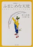 ふまじめな天使 (角川文庫―冒険配達ノート)