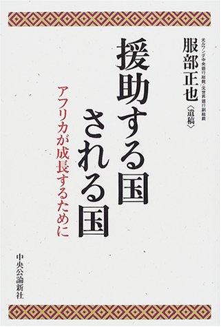 援助する国される国―アフリカが成長するために