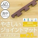 極厚ジョイントマット 2cm 木目調 大判 【やさしいジョイントマット ナチュラル 極厚 真中単品サイドパーツ ラージサイズ（60cm×60cm） ダークウッド（ブラウン 木目調） 】 床暖房対応 赤