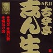 五代目 古今亭志ん生 (7)茶金 (2)/風呂敷 (1)/疝気の虫