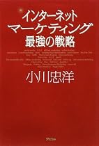 インターネットマーケティング 最強の戦略
