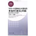 リクルートを辞めたから話せる、本当の「就活」の話    無名大学から大手企業へ (PHPビジネス新書)