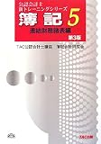 簿記 (5) (公認会計士新トレーニングシリーズ)