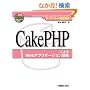 �I�[�v���\�[�X�O�ꊈ�p CakePHP�ɂ��Web�A�v���P�[�V�����J��