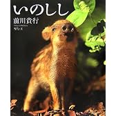いのしし (アリス館写真絵本シリーズ)