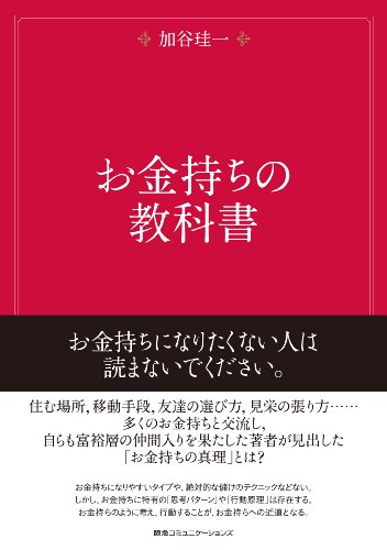 お金持ちの教科書