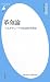 革命論　マルチチュードの政治哲学序説 (平凡社新書)