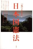 「見てわかる」日本国憲法