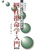 四柱推命学入門―偶然と必然を科学する