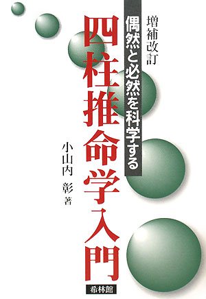四柱推命学入門―偶然と必然を科学する