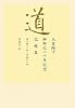 道 天皇陛下御即位二十年記念記録集~平成十一年~平成二十年