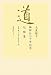 道 天皇陛下御即位二十年記念記録集~平成十一年~平成二十年