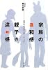 家族の違和感・親子の違和感―精神科医が読み解く「幸・不幸」