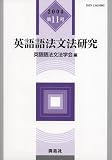 英語語法文法研究 (第11号(2004))の画像