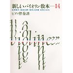 新しいバイオリン教本(3・4)ピアノ伴奏譜