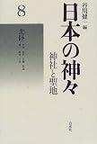 日本の神々―神社と聖地〈8〉北陸