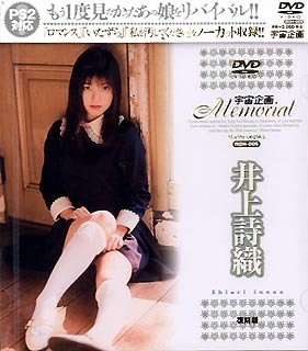 宇宙企画メモリアル 井上詩織 [DVD]