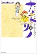 ナノトリノ (2) (GUM COMICS)