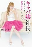 キャバ嬢社長 歌舞伎町No.1嬢王 愛沢えみりとしての生き方