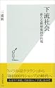 下流社会 新たな階層集団の出現 (光文社新書)