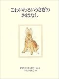 ピーターラビット−こわいわるいうさぎのおはなし