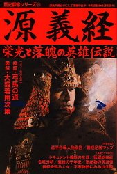 Cover image : 源義経―栄光と落魄の英雄伝説 (歴史群像シリーズ (76))