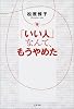 「いい人」なんて、もうやめた